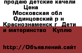 продаю детские качели › Цена ­ 5 000 - Московская обл., Одинцовский р-н, Краснознаменск г. Дети и материнство » Куплю   